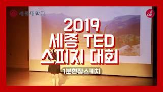 [세종대학교/Sejong University] 세종대학교 사회과학대학 5분스피치 경연대회_TED_현장 스케치