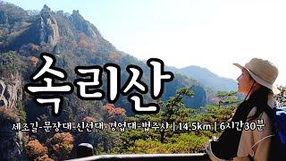 [4K] 대한민국 8경 속리산 등산 | 속리산 문장대 |경업대 | 세조길-문장대-신선대-경업대-법주사14.5km | 등산 | 100대명산| 단풍산행 | 등산브이로그