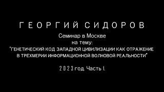 Георгий Сидоров. Семинар в Москве. 2023 год. Часть 1