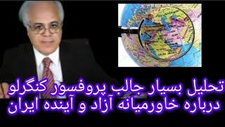 تحلیل بسیار جالب پروفسور کنگرلو درباره خاورمیانه و آینده ایران و جمهوری اسلامی بعد از اتفاقات سوریه