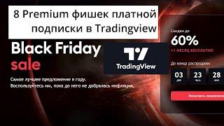 Топ 8 функций TRADINGVIEW в Premium подписке! Зачем покупать