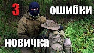 ТРИ ОШИБКИ НОВИЧКА В ТУРИЗМЕ (3)