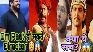 AJAY DEVGN PAWAN KHIND UNSUNG WARRIOR में? | AJAY DEVGN VS HRITHIK ROSHAN MOVIE के DIRECTOR OM RAUT?