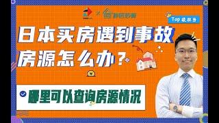 【神居秒算】日本买房遇到事故房源怎么办？