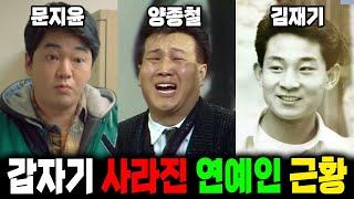 갑자기 사라진 연예인 근황