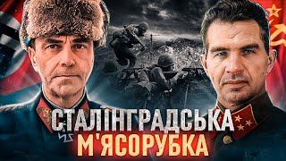 Сталінградська битва: чому вермахт потрапив у совєтський “котел” // Історія без міфів