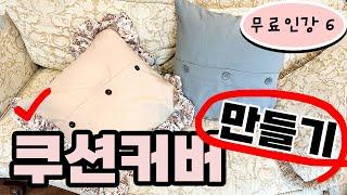 무료인강 6 (독학러를 위한 기초 재봉틀:쿠션커버 만들기/단추달기/단추구멍/프릴달기)