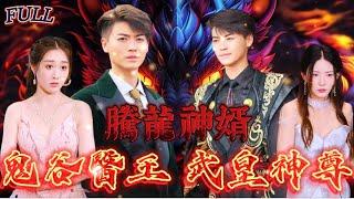 【FULL】《騰龍神婿：鬼谷醫王，武皇神尊》 #短剧 #重生 #神仙  #逆袭 #战神 #冒險