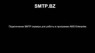 Настройка и подключение SMTP сервера в программе AMS Enterprise - SMTP.BZ