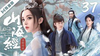 ENG【FULL】EP37 山海经之赤影传说The Classic of Mountains and Seas（张翰/古力娜扎/吴磊/高伟光/尹正/蓝盈莹/关智斌）#玄幻 #古装