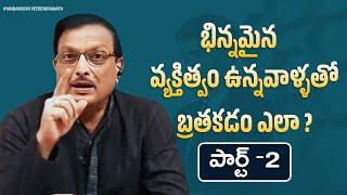 భిన్నమైన వ్యక్తిత్వం ఉన్నవాళ్ళతో బ్రతకడం ఎలా ? | Part-2 | Yandamoori Veerendranath