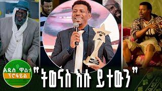 "ትወናስ እሱ ይተውን" | አለማየሁ ታደሰ | አዲስ ዋልታ ፕሮፋይል