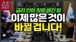 놀라운 2월 금통위 결과 총정리 + 이번 금리 인하가 다른 이유는?