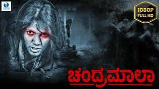 ಚಂದ್ರಮಾಲಾ - CHANDHRAMAALA - Kannada Full Horror Movie - Nutan Murthy