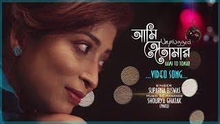 Ami To Tomar (আমি তো তোমার) - Unplugged Cover | New Bengali Video Song 2019