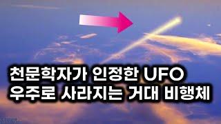 지구에서 솟아올라 우주로 사라지는 거대 비행체.. NASA가 인정한 UFO