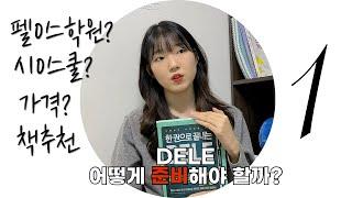 델레시험 준비 방법 DELE 시험 /가격, 스페인어 독학, 스페인어 책 추천