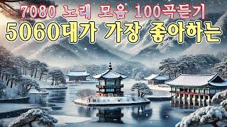 50대 이상이 들으면 정말 좋아할 추천곡708090 시대별 애창곡️중년을 위한 50곡 7080노래모음