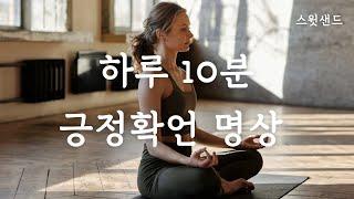 [자막] 원하는 것을 끌어당기는 긍정 확언 / 스윗샌드 10분명상 / Life affirmations