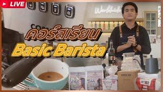 มาแล้ว  สอนฟรี คอร์สเรียนBasic Barista ️‼️(Live ย้อนหลัง)