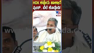 Siddaramaiah: ದೇವೇಗೌಡ್ರ ಫ್ಯಾಮಿಲಿಯಲ್ಲಿ ಈ ಸಲ ಯಾರೂ ಗೆಲ್ಲಲ್ಲ ಎಂದು ಸಿದ್ರಾಮಯ್ಯ ಭವಿಷ್ಯ| #TV9D