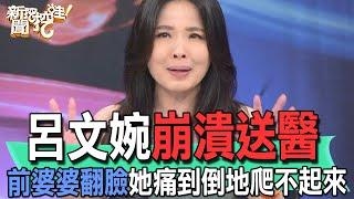 【精華版】呂文婉崩潰送醫！前婆婆翻臉她痛到倒地爬不起來