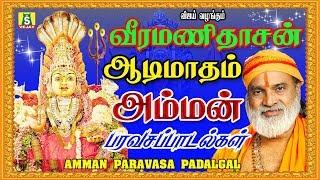 ஆடி மாசம்  மாரியம்மன் பாடல்கள்   || AADI MAASAM AMMAN PARAVASA PADALGAL ||SUPER HIT AMMAN SONGS