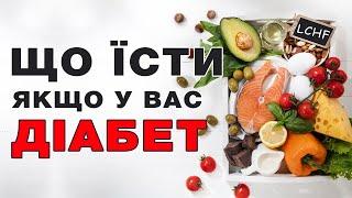 Моє харчування при цукровому діабеті. Дієта LCHF низьковуглеводна високожирова їжа для діабетиків