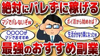 【2chお金スレ】会社員でも大丈夫。バレずに稼げる最強のおすすめ副業紹介【2ch有益スレ】