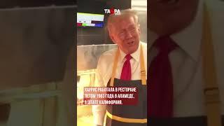 Трамп поработал в McDonald’s #сша #президент #трамп #дональдтрамп #mcdonalds #макдональдс