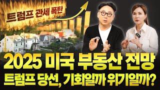 트럼프의 관세 전쟁! 2025년 부동산 전망은? | KRE 미국 부동산 투자