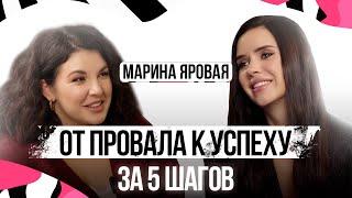 МАРИНА ЯРОВАЯ: как побороть бедность и страх и добиться успеха