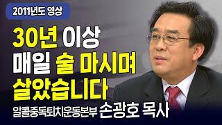 " 최악의 알코올 중독자였습니다 " | 손광호 목사 | 다시 보는 내가매일기쁘게 | CTS기독교TV 20111226 방송