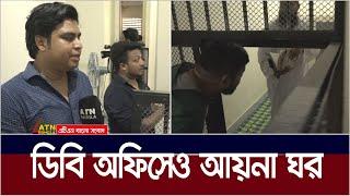 ডিবি অফিসেও আয়না ঘর। DB Office | Aynaghar | Ayna Ghor | DB Aynaghar | DB Ayna Ghor | ATN Bangla News