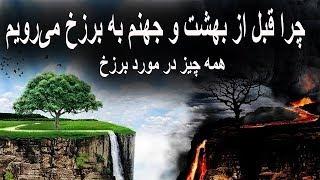 پیش از بهشت و جهنم چرا برزخ می رویم | عالم برزخ