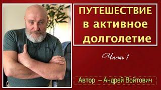 Путешествие в Долголетие. Лекция Андрея Войтович (часть 1)