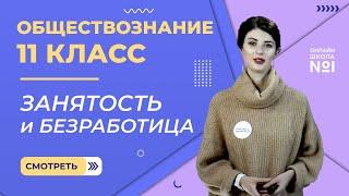 Видеоурок 9. Занятость и безработица. Обществознание 11 класс