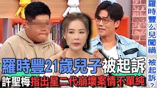 羅時豐21歲兒子被起訴！許聖梅指出星二代崩壞案情不單純【新聞挖挖哇】