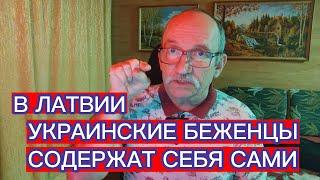 УКРАИНСКИЕ БЕЖЕНЦЫ В ЛАТВИИ СОДЕРЖАТ СЕБЯ САМИ