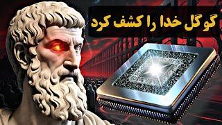 ویلو تراشه‌ی کوانتومی گوگل، بزودی خدا را آشکار می‌کند و جهان‌های دیگر فاش می‌شوند! (جهان‌های موازی)