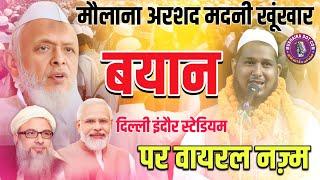 Maulana Arshad madni ka खूंखार बयान पर असद बस्तावी की ये नज़्म | ऑल इंडिया मुशायरा सिमरी बख्तियारपुर