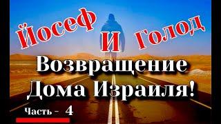 Йосеф и Голод. Возвращение Дома Израиля. 4 часть