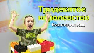 Игровая для ДЕТЕЙ в Калининграде/ ДетскИЙ развлекательный парк Тридевятое королевство/ Играем вместе