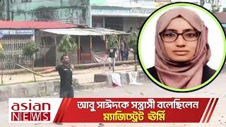 আবু সাঈদকে সন্ত্রাসী বলেছিলেন  ম্যাজিস্ট্রেট  ঊর্মি