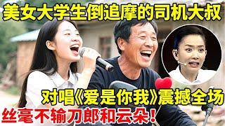 美女大学生倒追摩的司机大叔,对唱《爱是你我》震撼全场!不输刀郎和云朵【王芳王为念访谈】