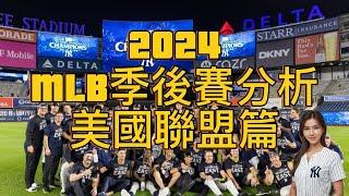 【MLB季後賽分析2024】美國聯盟篇