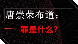 罪就是离开本位#唐崇荣布道#罪是对上帝的背叛#罪是对上帝的不信#罪是对上帝的不忠#罪是不守本位