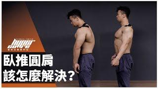 臥推圓肩該怎麼解決？｜內旋肌群放鬆、訓練外旋肌群 ft. Mike 教官