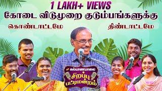 கல்யாணமாலை கோடை சிறப்பு பட்டிமன்றம் | Kalyanamalai