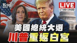 【LIVE】美國大選結果出爐！川普重返白宮｜2024 United States presidential election｜主播譚伊倫.黃星樺.李作珩｜TVBS新聞 ‪@TVBSNEWS02